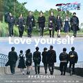 Love yourself (Vシネクスト『リバイスForward 仮面ライダーライブ & エビル & デモンズ』主題歌)