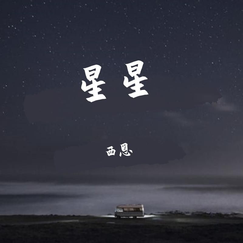星星（张杰.Ver）