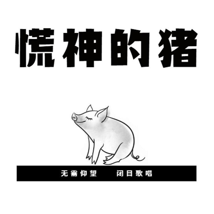 慌神的猪专辑