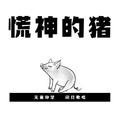 慌神的猪