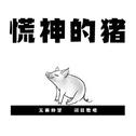 慌神的猪专辑