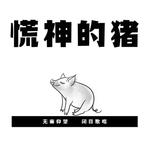 慌神的猪专辑