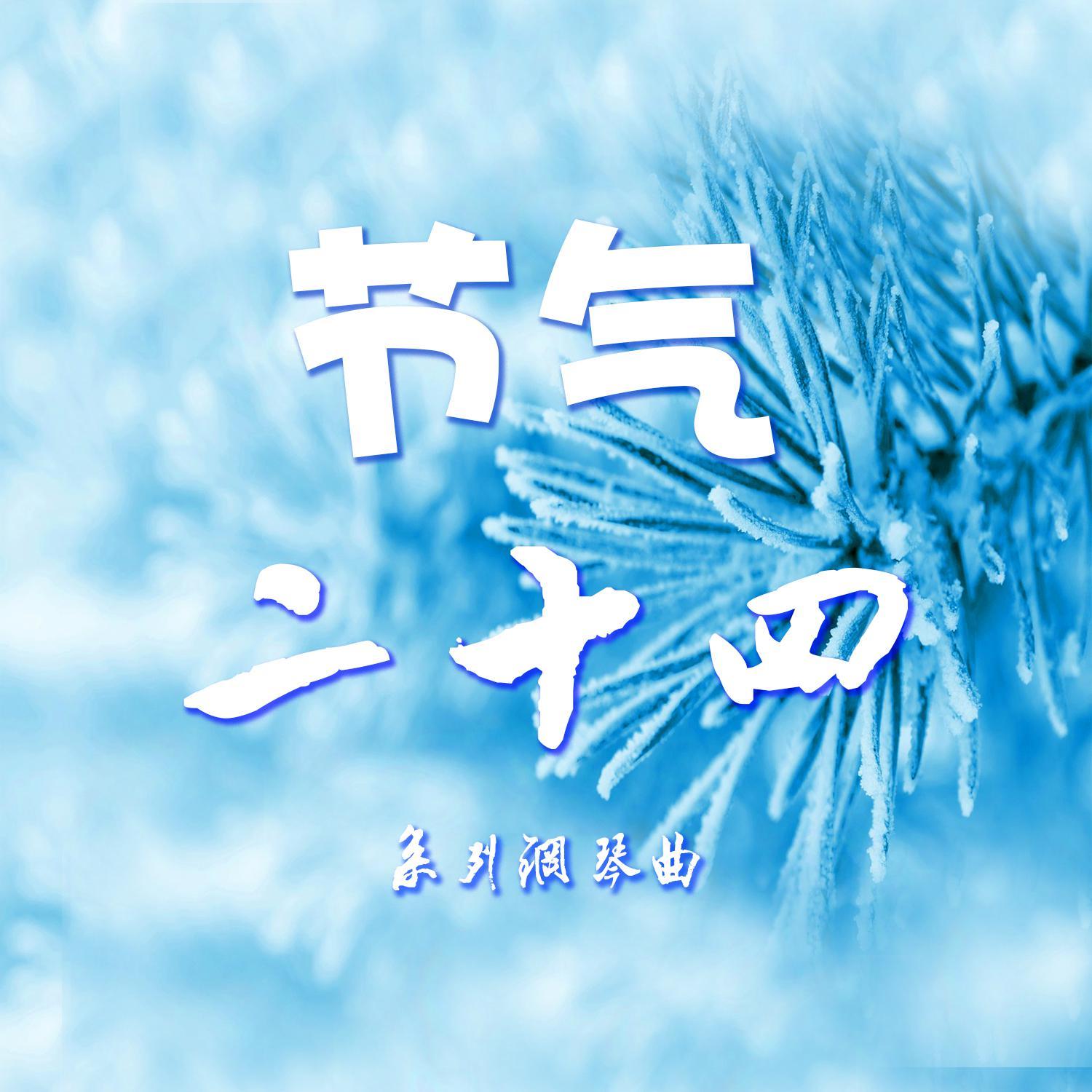 二十四节气钢琴系列