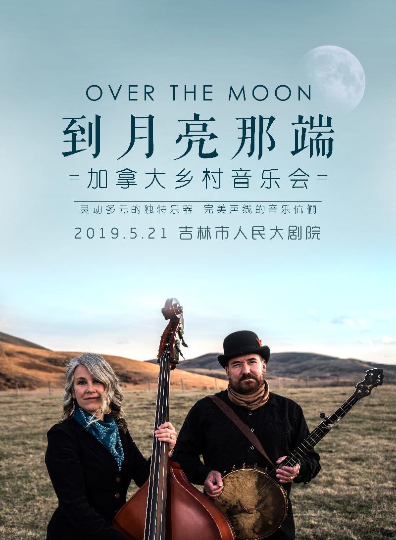 "到月亮那端"加拿大乡村音乐会 选择 场次 价格
