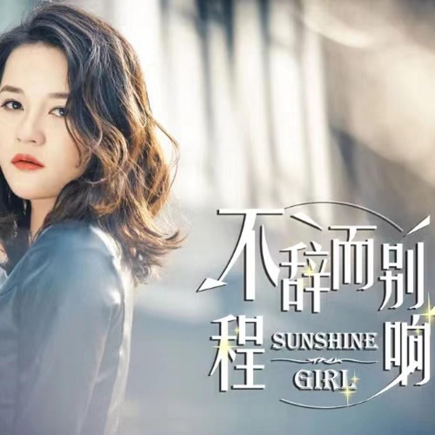 程响-《不辞而别》