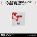 今朝有酒