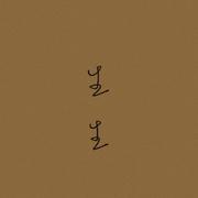 生生