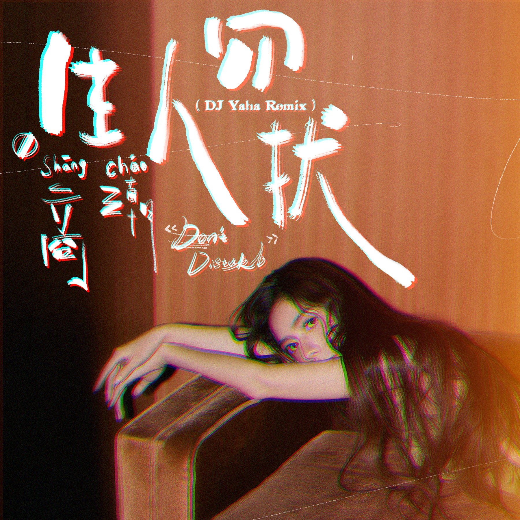 商潮 - 生人勿扰 (DJ Yaha Remix)