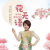 花无语(纯伴奏)