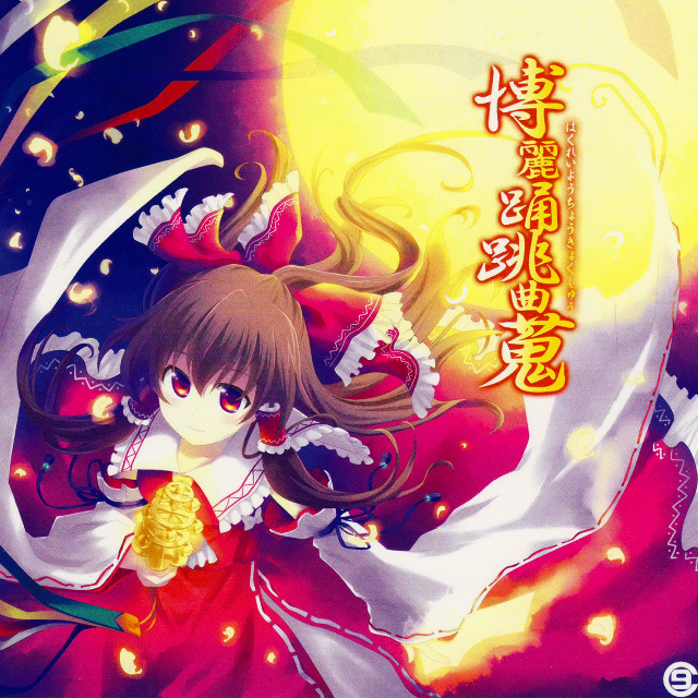 博丽踊跳曲蒐