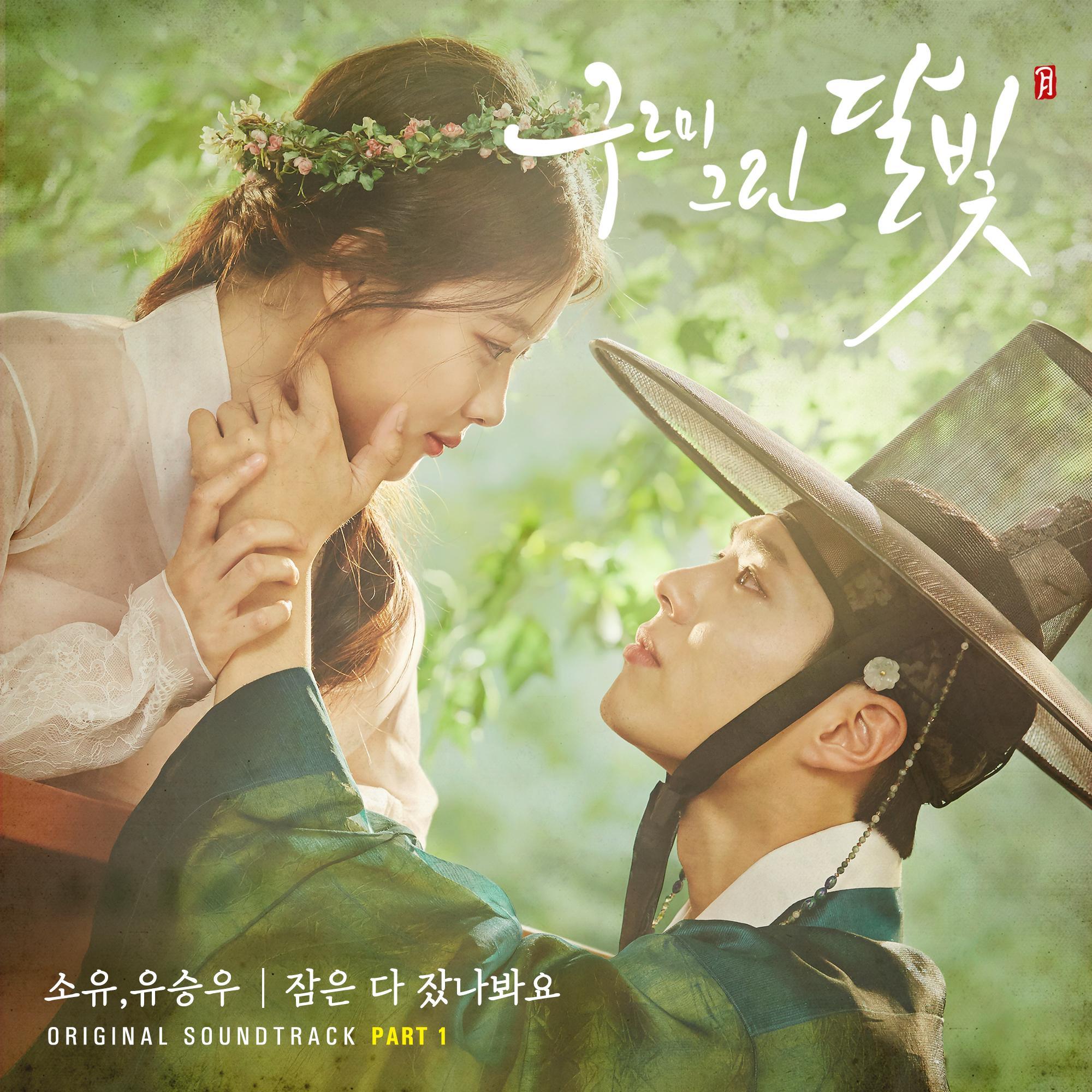 구르미 그린 달빛 (KBS2 월화드라마) OST - Part.1