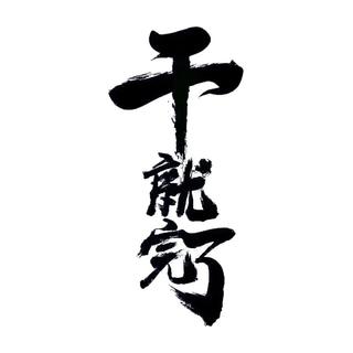 迎战中考『励志歌单』