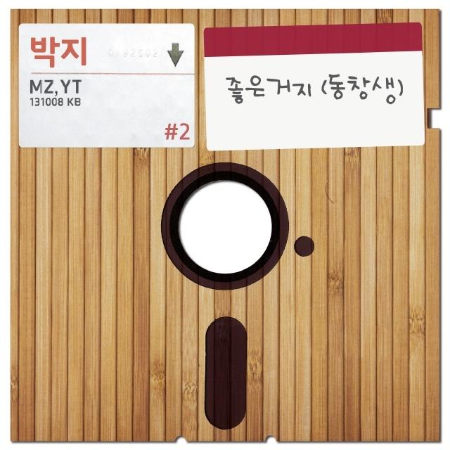 좋은거지 (동창생) (Inst.)