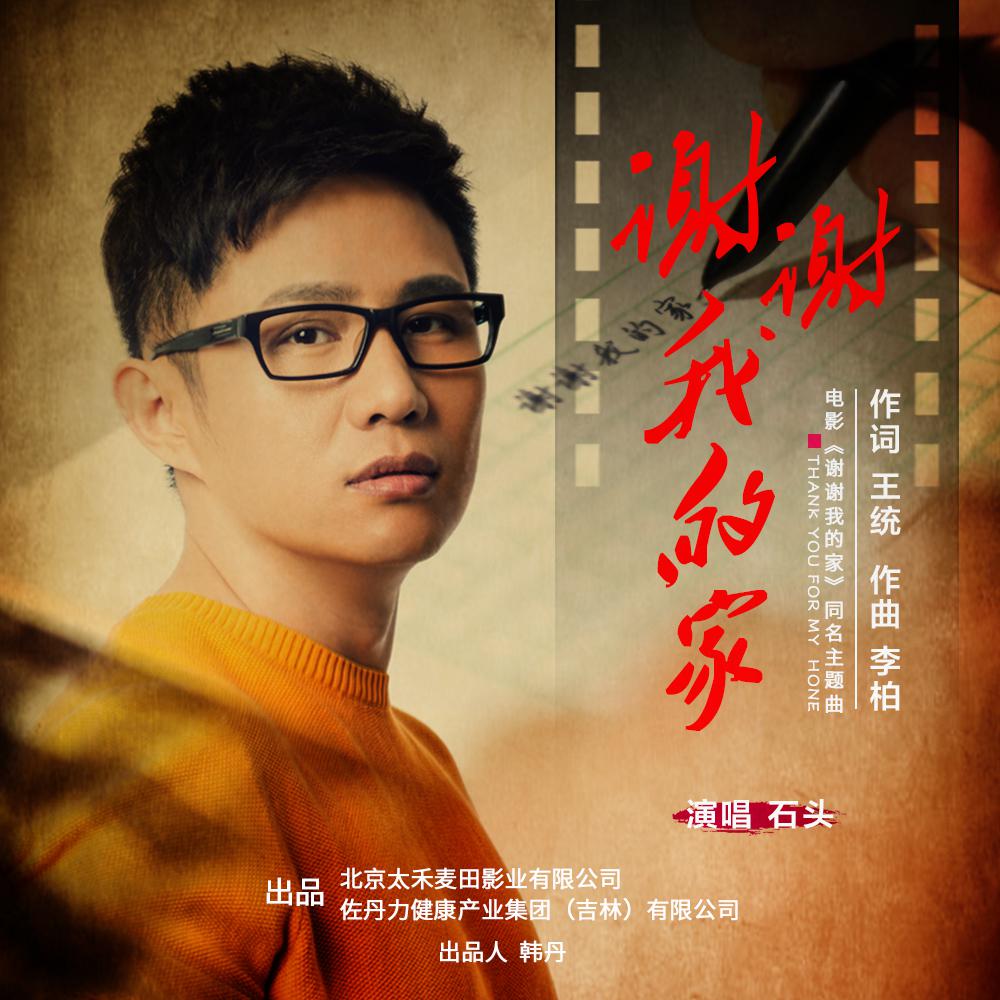 谢谢我的家
