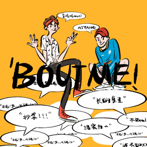 BOUT ME （扒带制作）