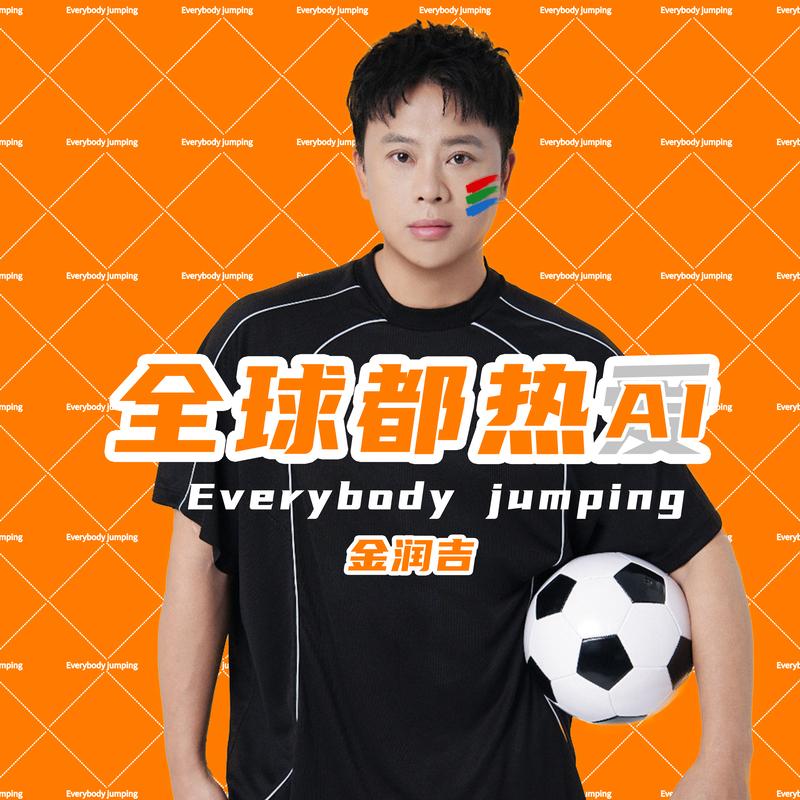 全球都热AI