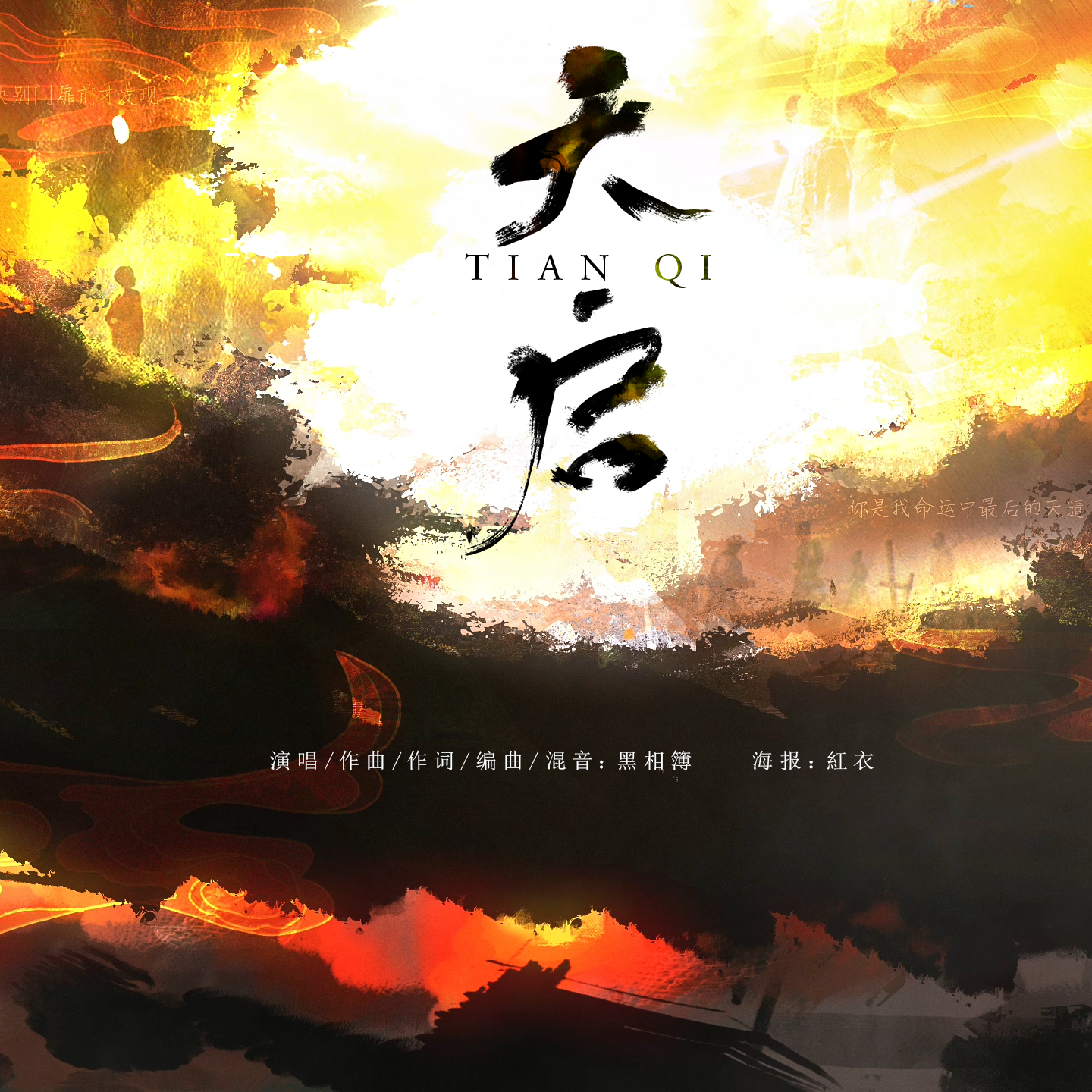 天启