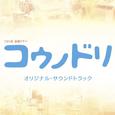 TBS系 金曜ドラマ「コウノドリ」オリジナル・サウンドトラック