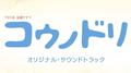 TBS系 金曜ドラマ「コウノドリ」オリジナル・サウンドトラック专辑