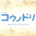 TBS系 金曜ドラマ「コウノドリ」オリジナル・サウンドトラック专辑