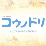 TBS系 金曜ドラマ「コウノドリ」オリジナル・サウンドトラック