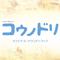 TBS系 金曜ドラマ「コウノドリ」オリジナル・サウンドトラック专辑