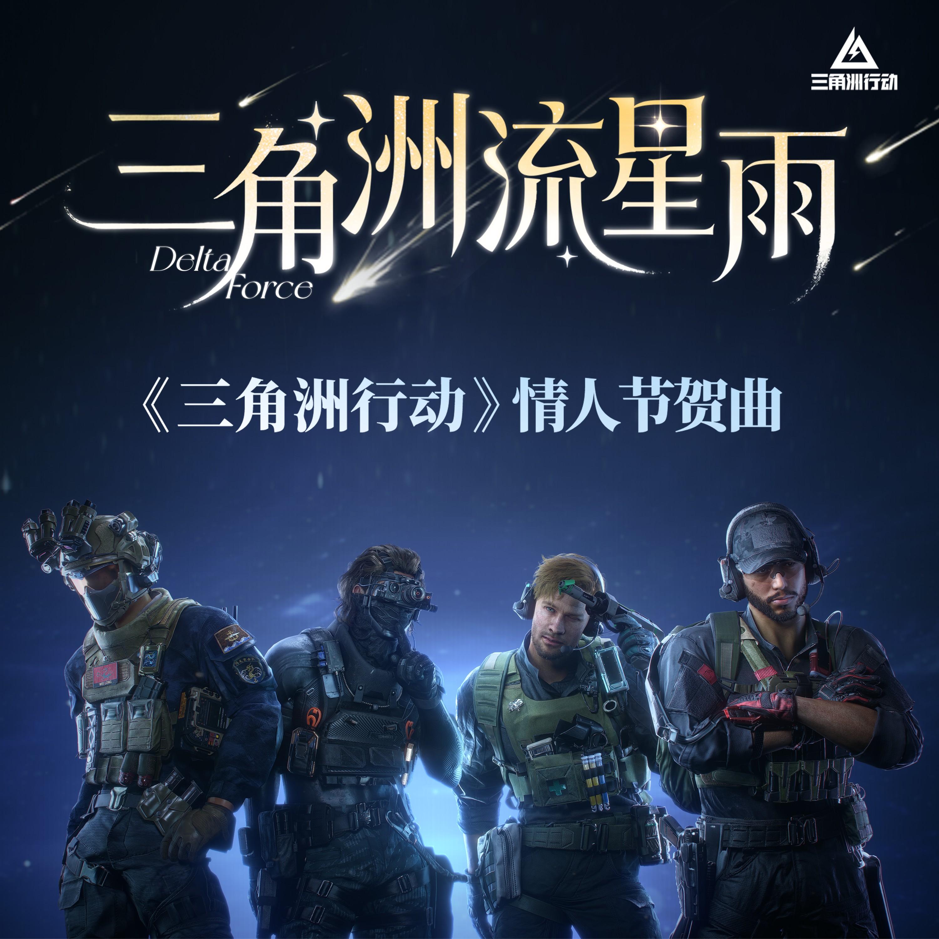 三角洲流星雨 (伴奏)