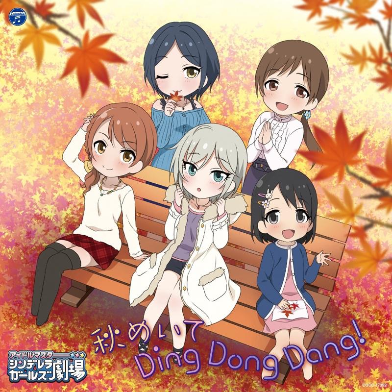 上坂すみれ - 秋めいて Ding Dong Dang! (オリジナル・カラオケ)