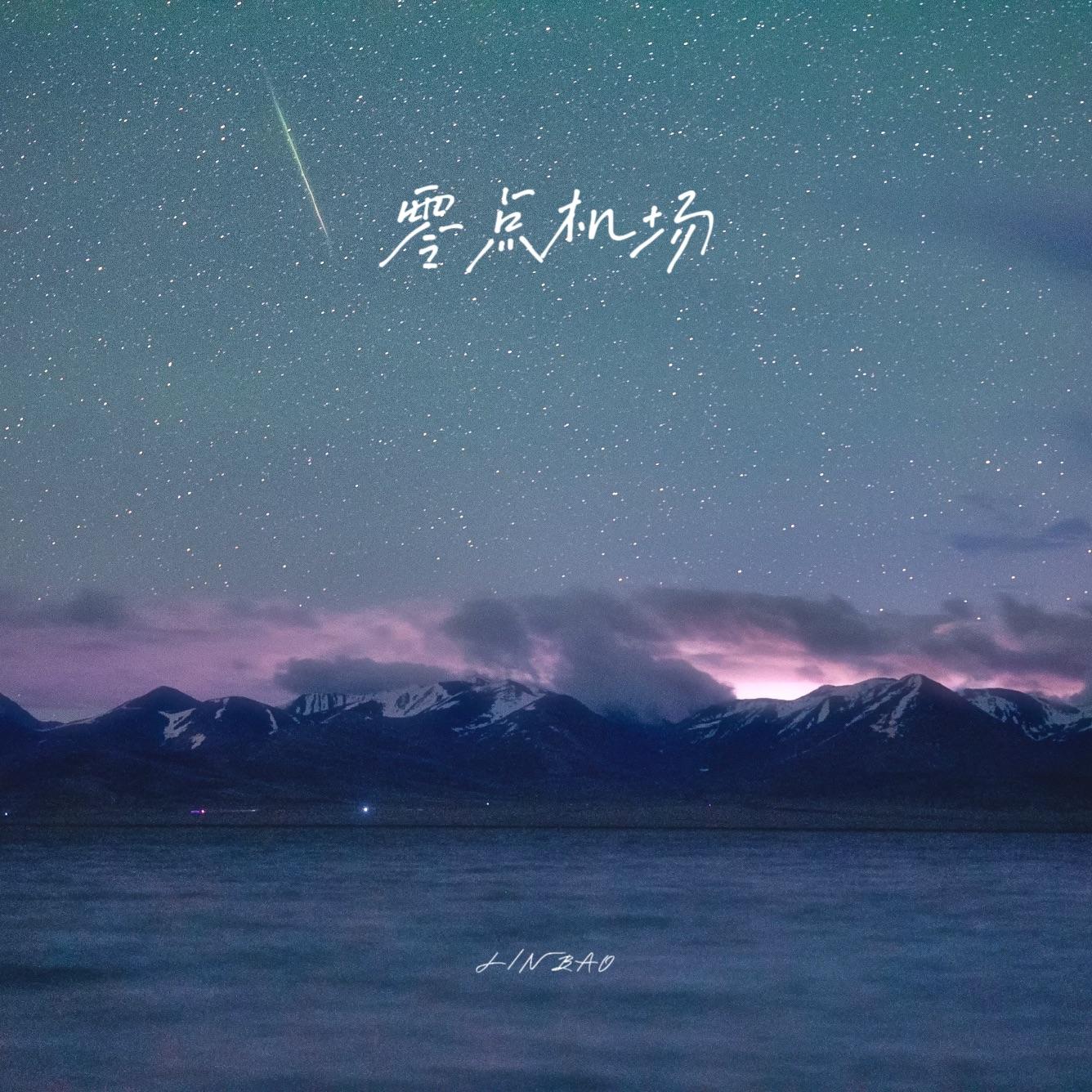 零点机场