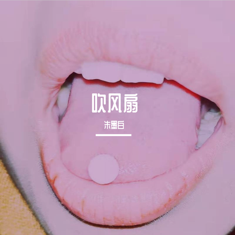吹风扇
