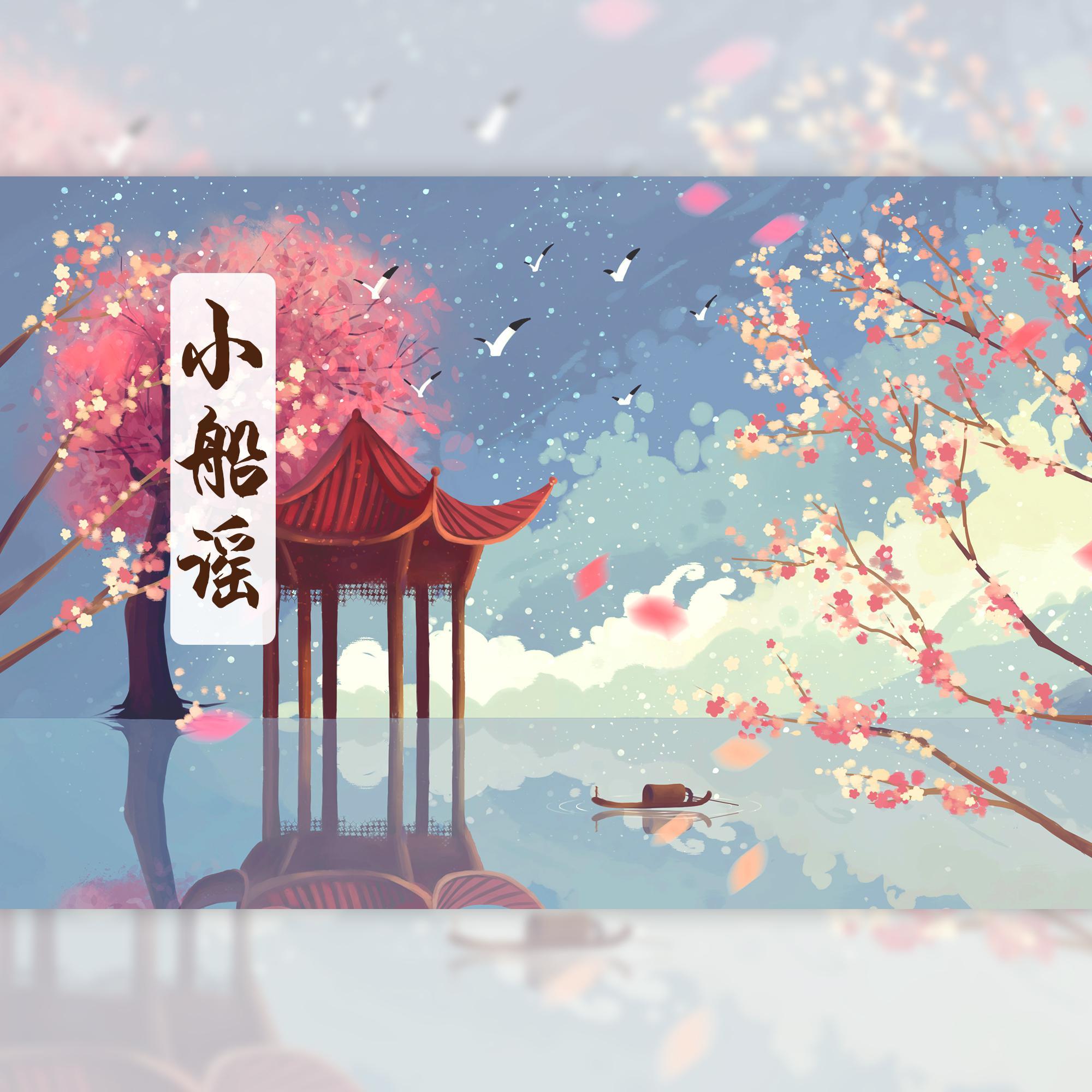 小船谣(翻自 倪莫问)