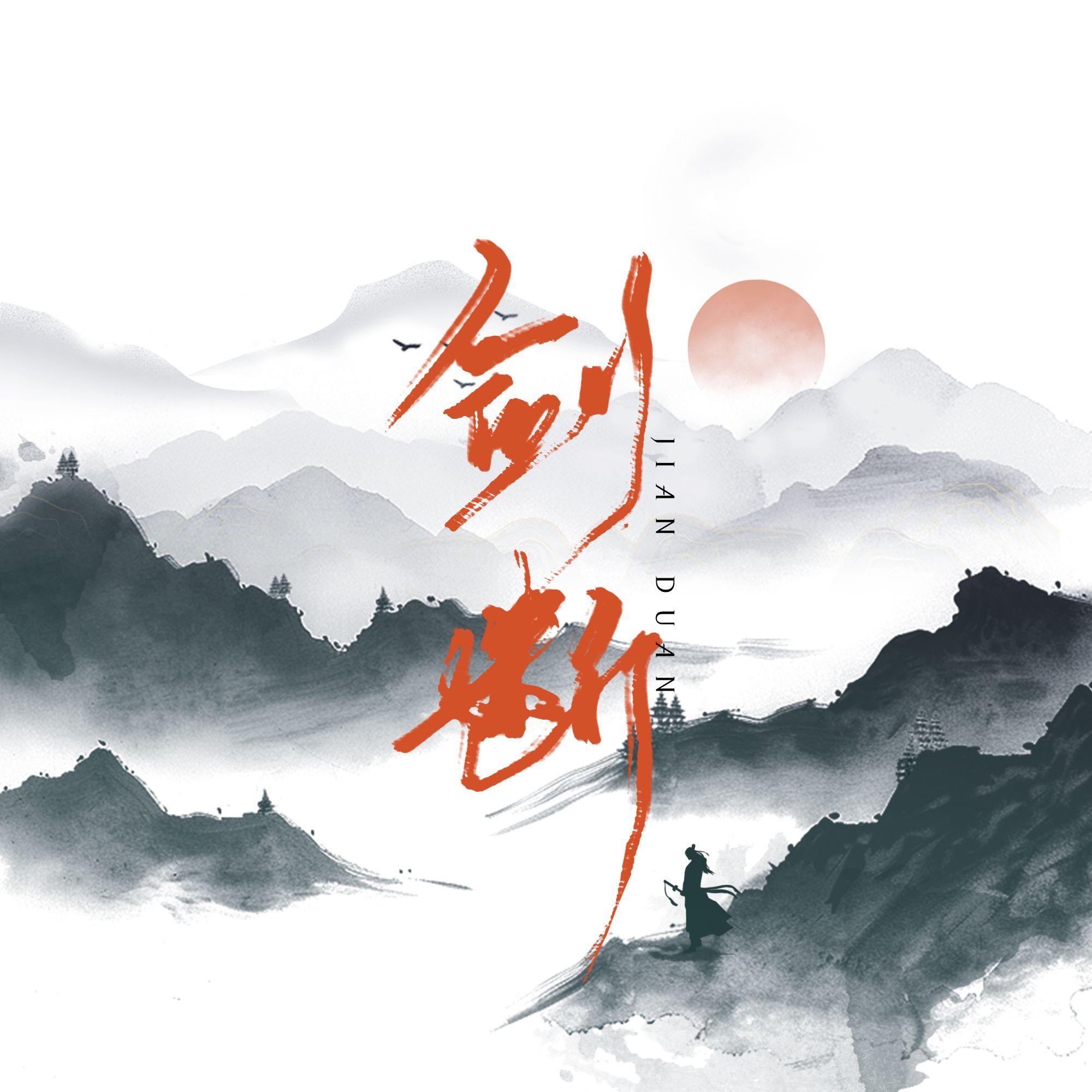 剑断