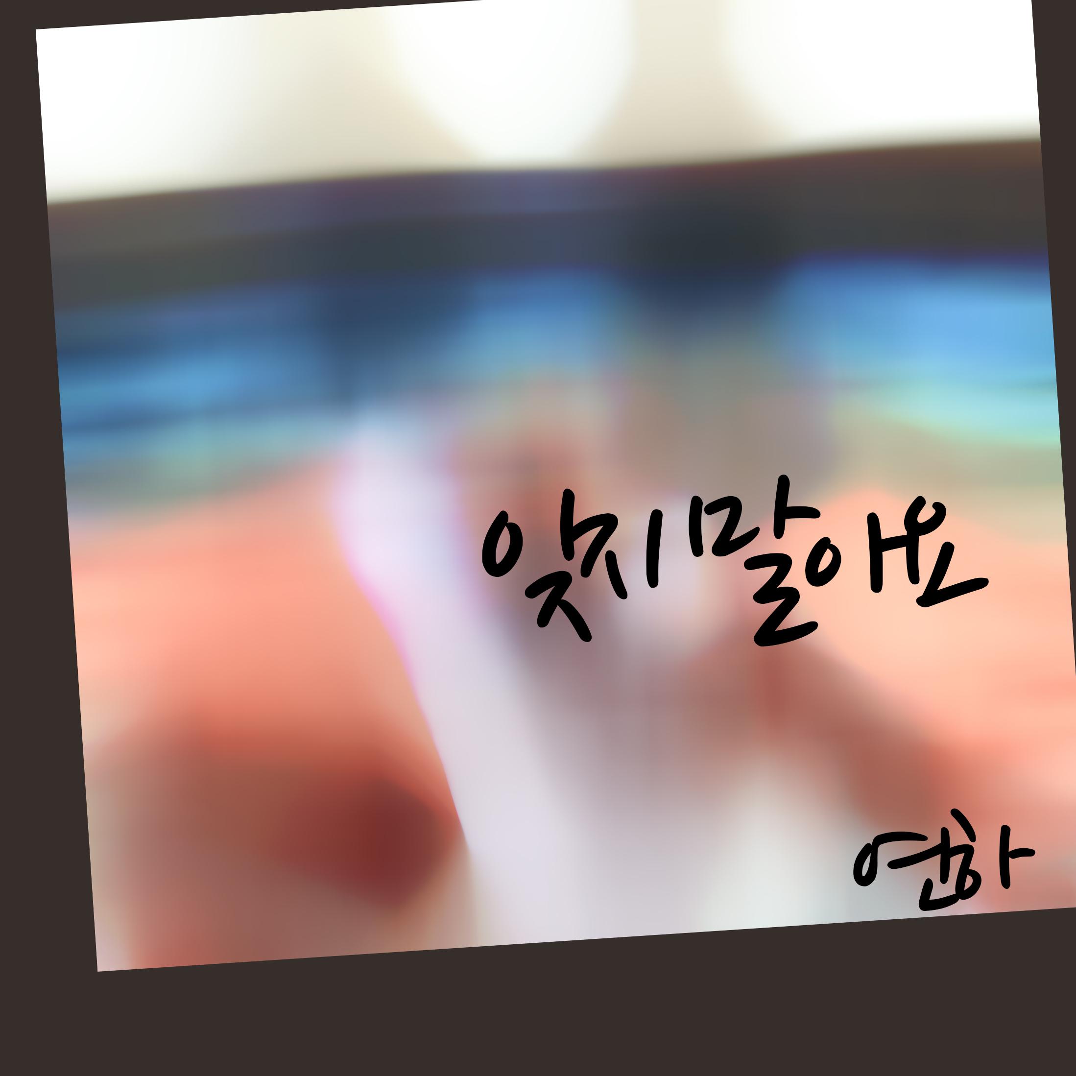 잊지 말아요