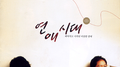 연애시대 O.S.T专辑