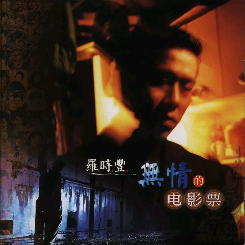 无情的电影票