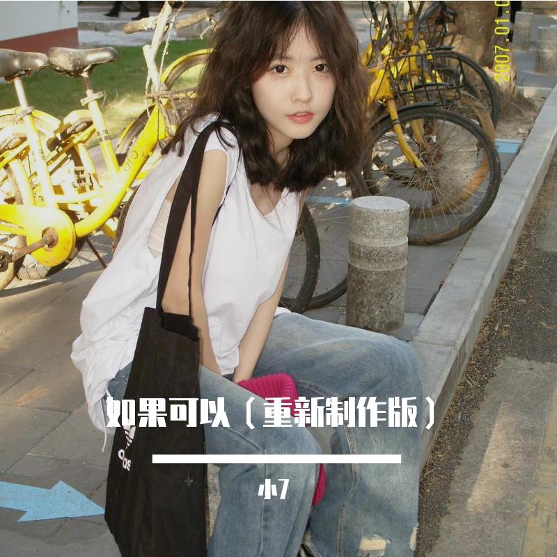如果可以（重新制作版）