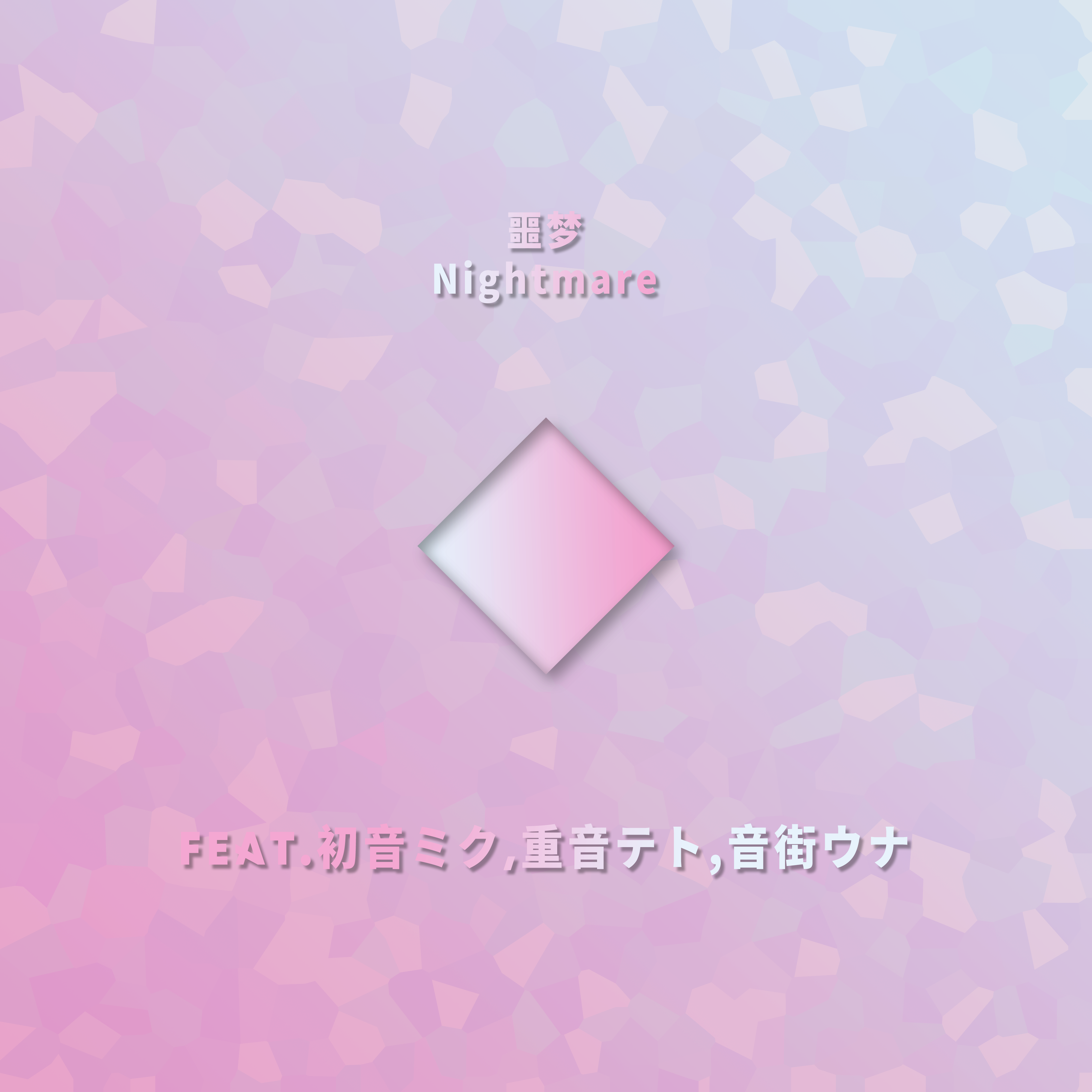 噩梦Nightmare（Feat.初音ミク,重音テト,音街ウナ）