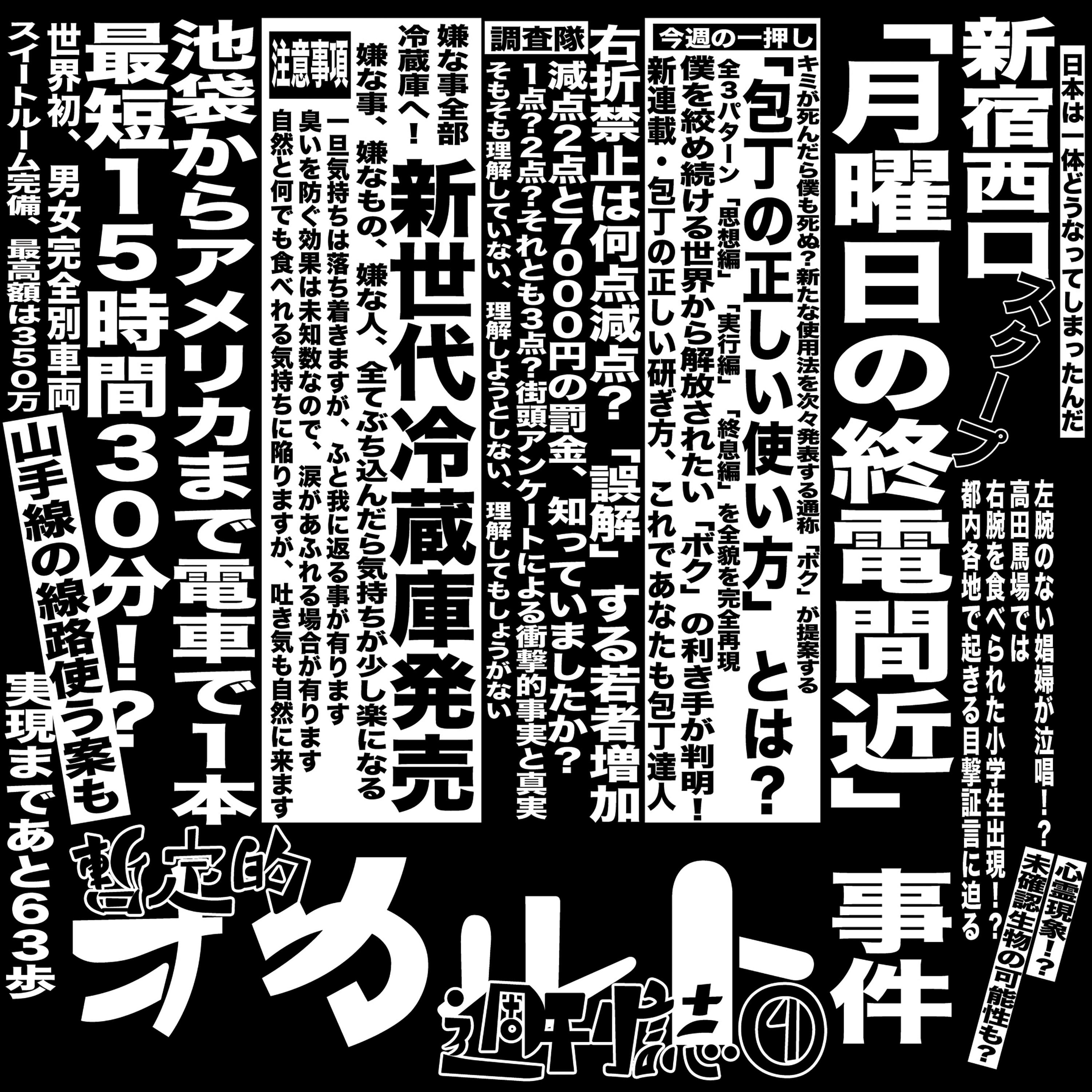 暫定的オカルト週刊誌①专辑