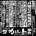 暫定的オカルト週刊誌①