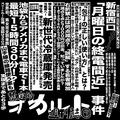 暫定的オカルト週刊誌①