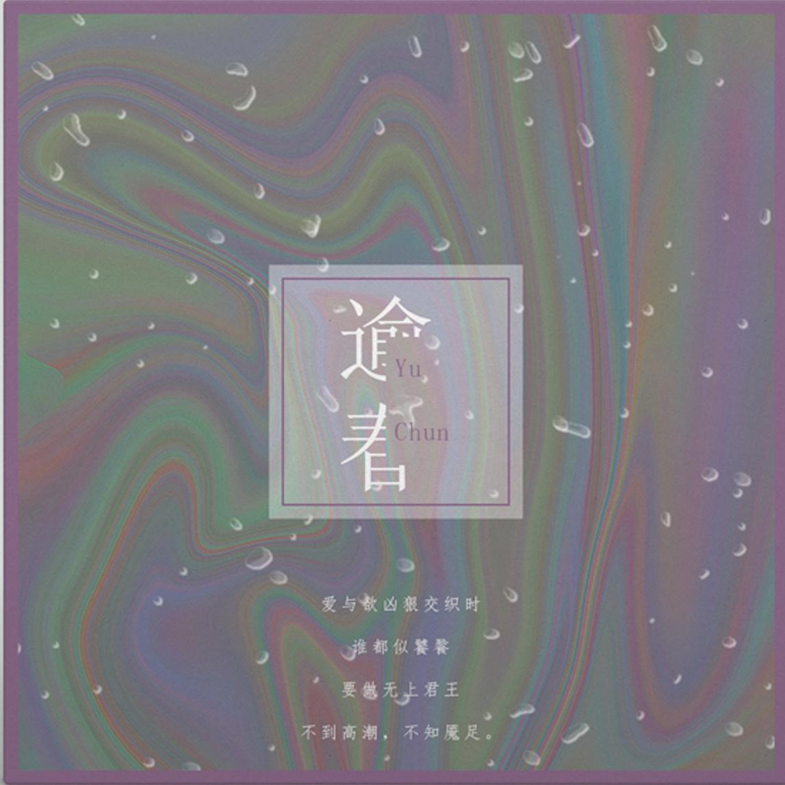 逾春——“太缤纷，太蒸腾，够碾数枝春”专辑