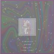 逾春——“太缤纷，太蒸腾，够碾数枝春”