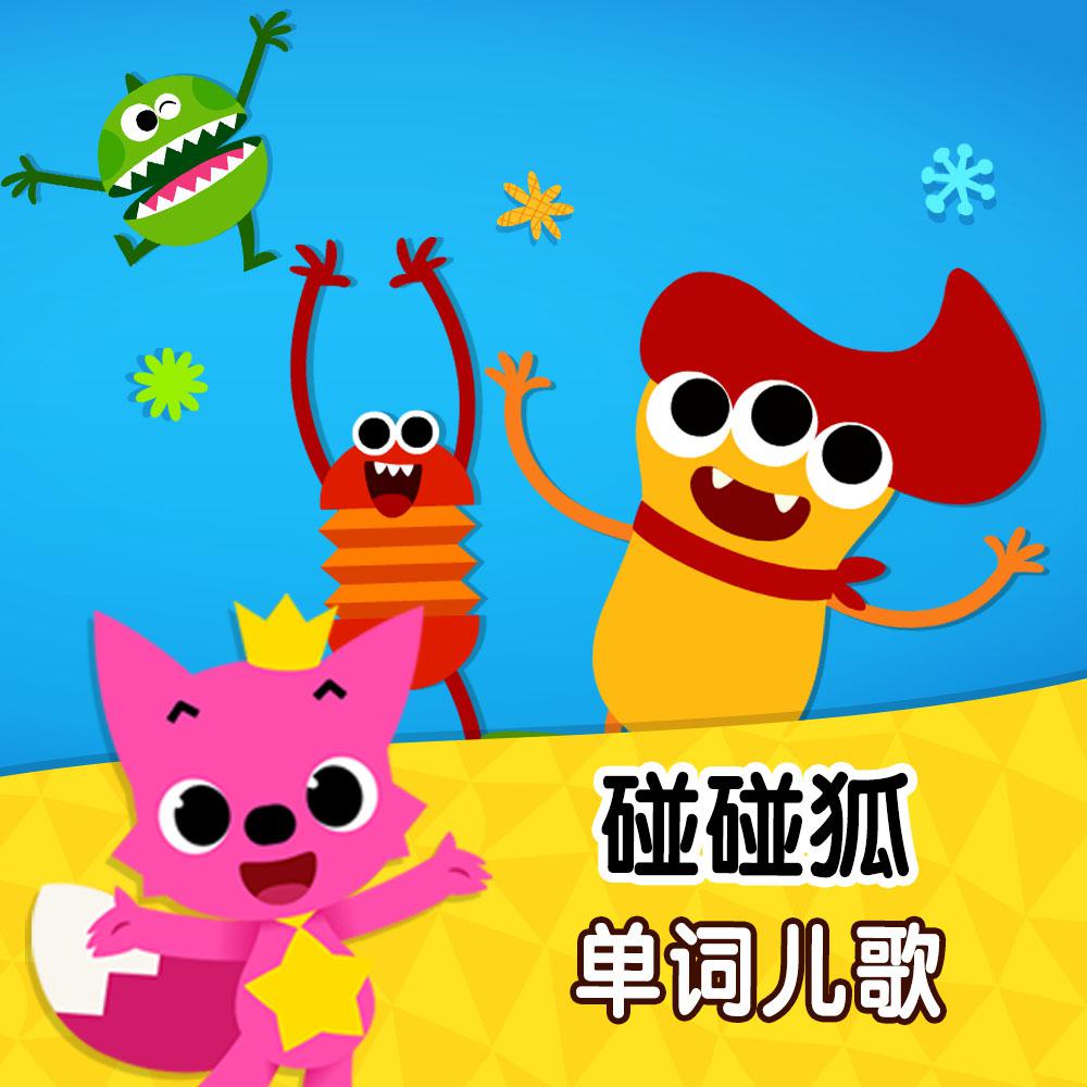 碰碰狐！单词儿歌
