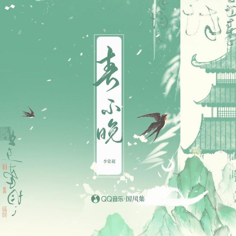 春不晚专辑