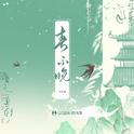 春不晚专辑