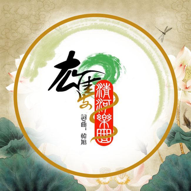 雄安·清河乐曲