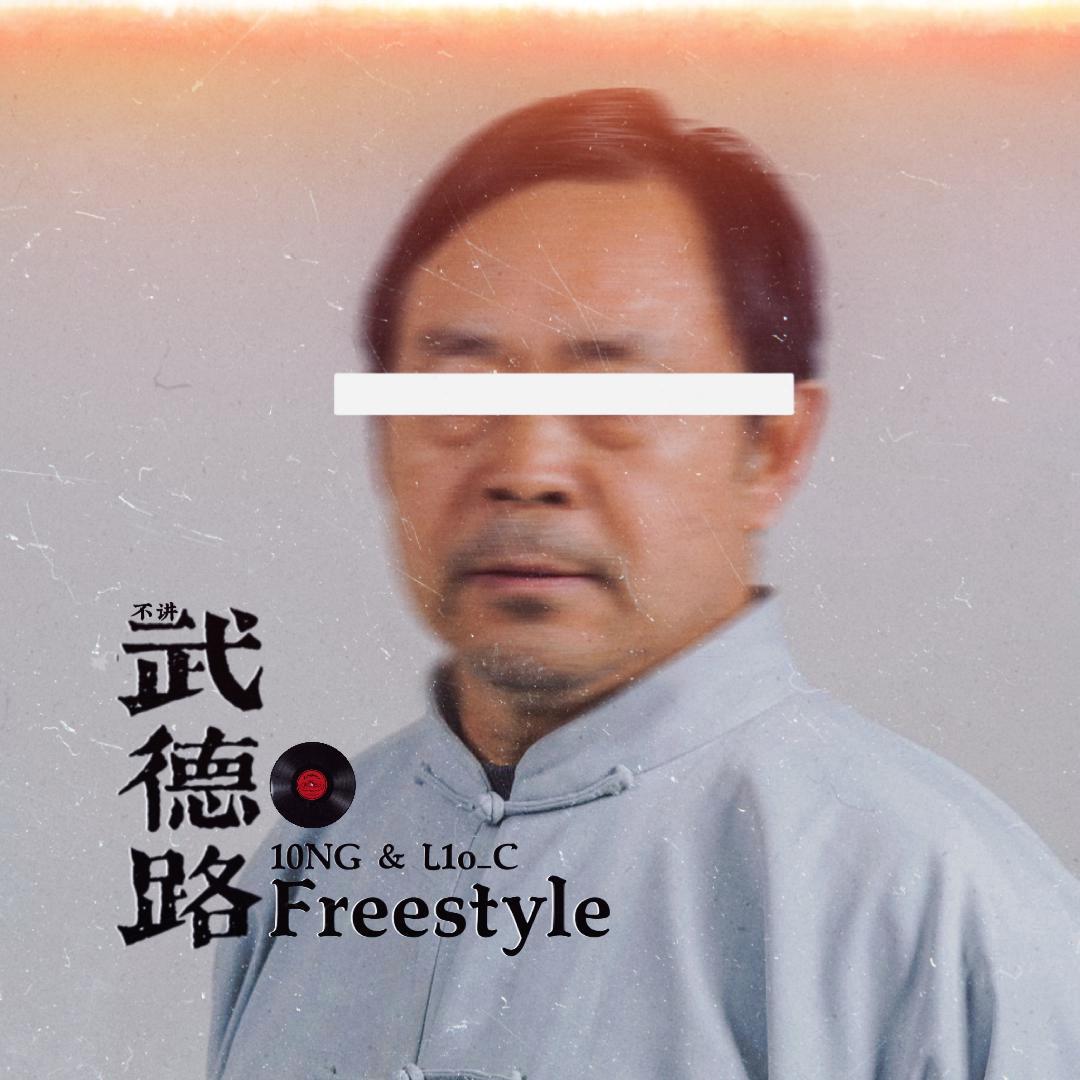 宇宙无敌刘跑跑 - 武德路Freestyle