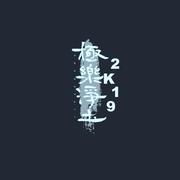 極樂淨土（2K19）