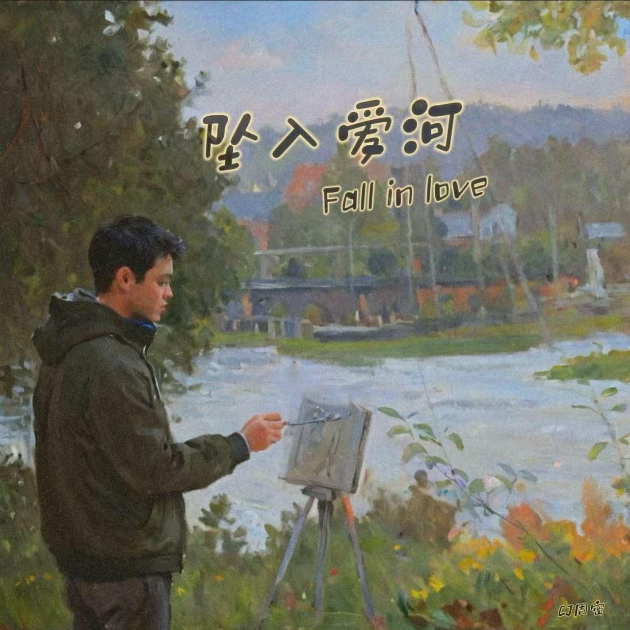 坠入爱河