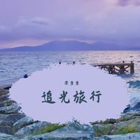 井迪儿-追光旅行